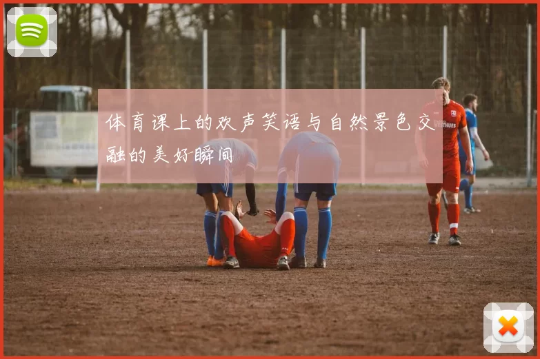 体育课上的欢声笑语与自然景色交融的美好瞬间